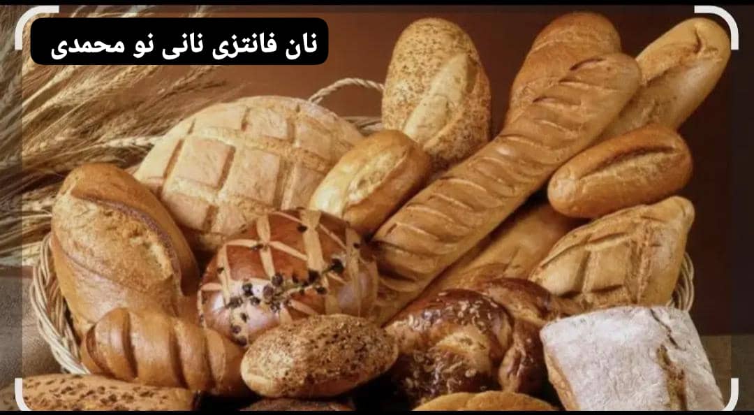 تولیدی نان فانتزی و شیرینی نانی نو محمدی در برازجان